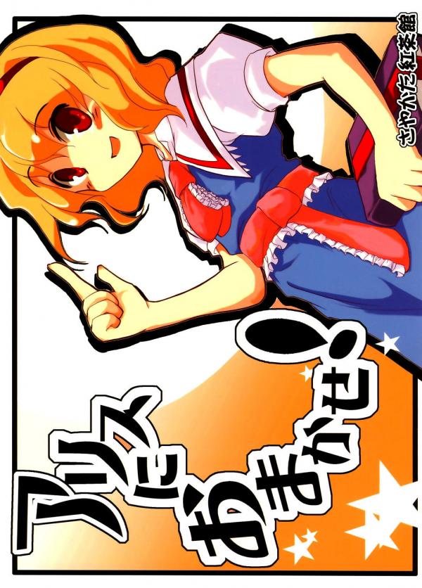 Touhou - Alice ni Omakase! (Doujinshi)