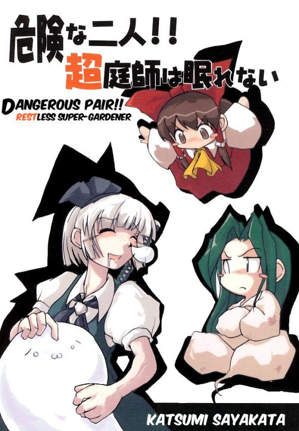 Touhou - Kiken na Futari!! Chou Niwashi wa Nemurenai (Doujinshi)