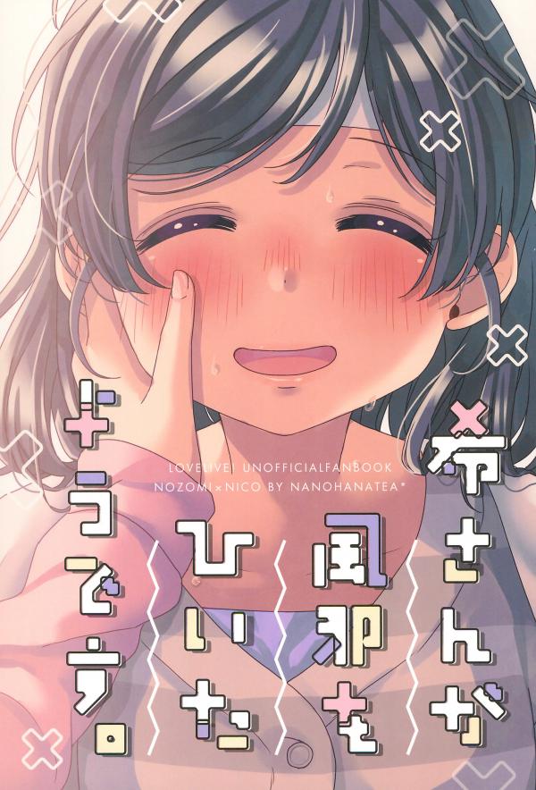 Love Live! - Nozomi-san ga Kaze wo Hiita you desu. (Doujinshi)