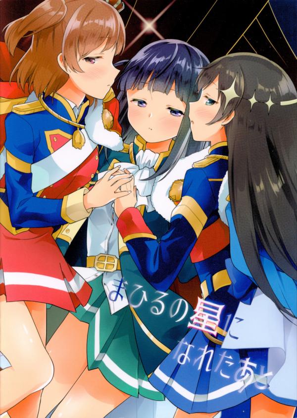 Shoujo Kageki Revue Starlight - After Getting Used to Mahiru's Star (Doujinshi)