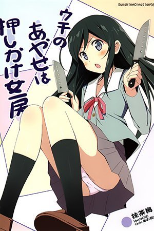 Ore no Imouto ga Konna ni Kawaii Wake ga Nai - Uchi no Ayase ha Oshikake Nyoubou (Doujinshi)