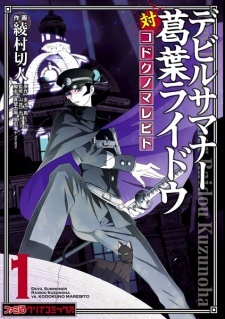 Devil Summoner: Kuzunoha Raidou Tai Kodoku no Marebito