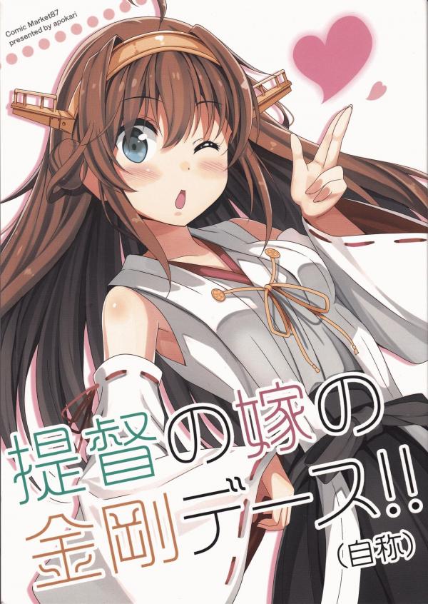 Kantai Collection -KanColle- Teitoku no Yome no Kongou de-su!! (Jishou) (Doujinshi)