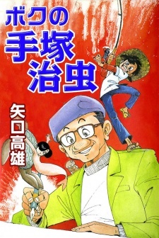 Boku no Tezuka Osamu