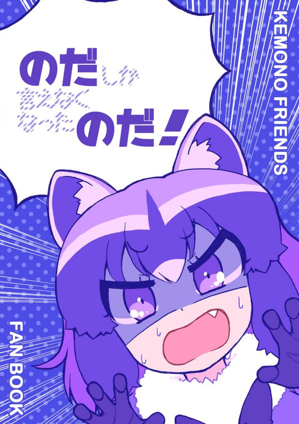 No da is all I can say, no da! (Kemono Friends)