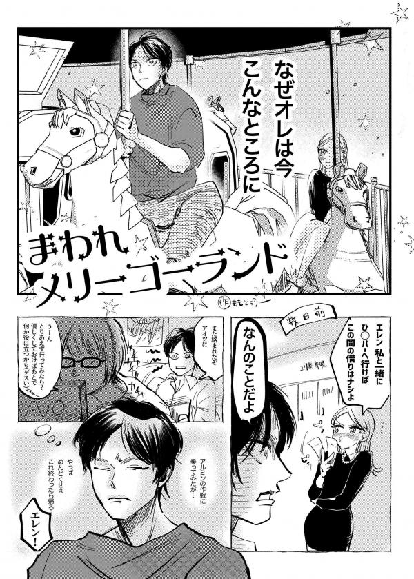 Shingeki no Kyojin - Spinning Merry-Go-Round (Doujinshi)