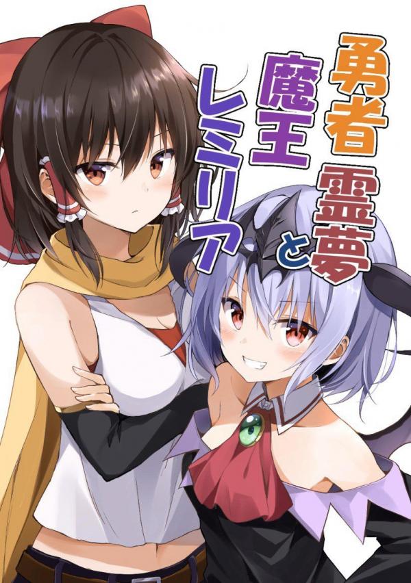 Touhou - Yuusha Reimu to Maou Remilia (Doujinshi)