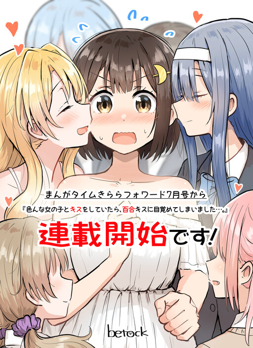 Ironna Onnanoko to Kisu wo shiteitara, Yuri Kisu ni Mezamete shimaimashita…